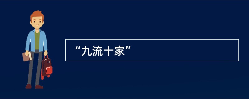 “九流十家”