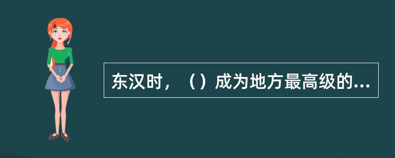 东汉时，（）成为地方最高级的政区。