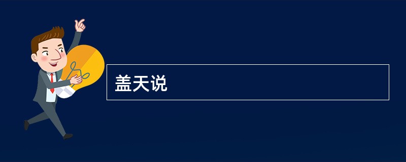 盖天说