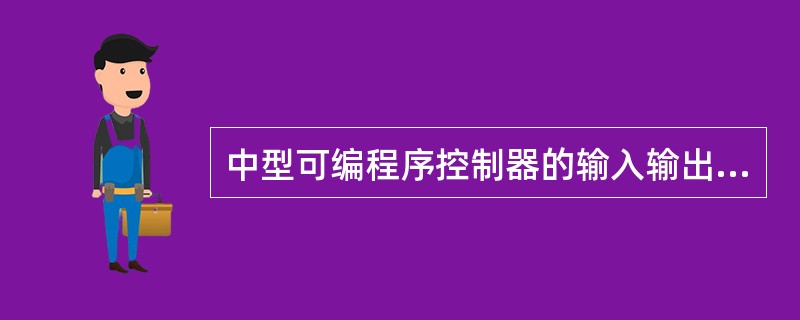 中型可编程序控制器的输入输出点数在（）点之间，用户程序存储器容量小于8KB。一般