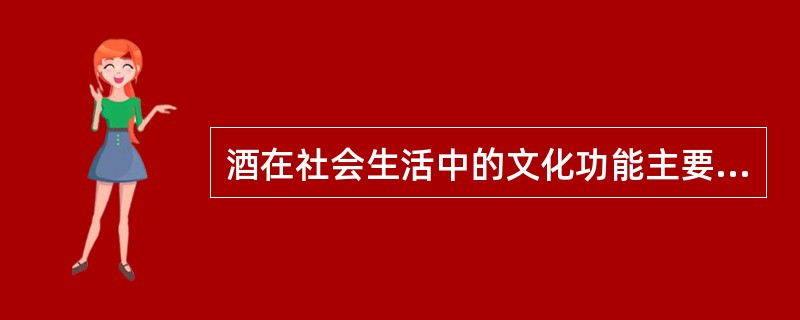 酒在社会生活中的文化功能主要是用于祭祀饮酒为乐，（）和刘伶是狂饮的代表。