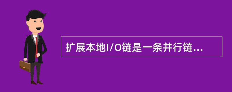 扩展本地I/O链是一条并行链，它使一个PLC-5/40L或-5/60L处理器最多