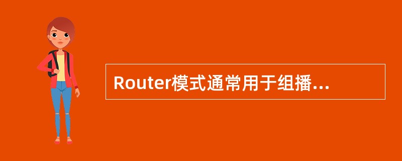 Router模式通常用于组播节目流直接引到OLT设备的应用场景可以减少组播频道切