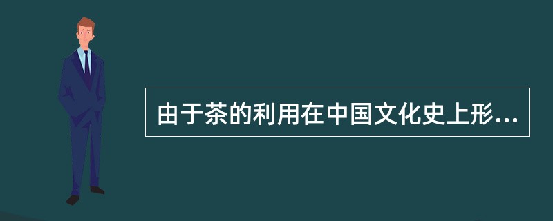 由于茶的利用在中国文化史上形成（）两种风气。