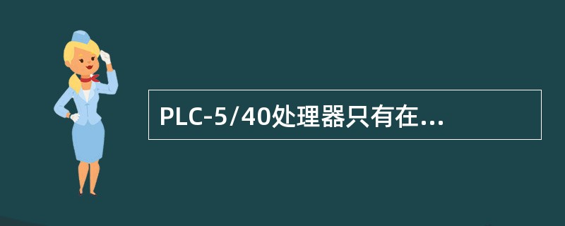 PLC-5/40处理器只有在通道1A和/或2A组态为（）时才能使用编程终端插座