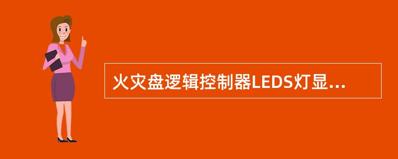 火灾盘逻辑控制器LEDS灯显示系统状态条件，（）灯变红，表明有报警继电器在动作