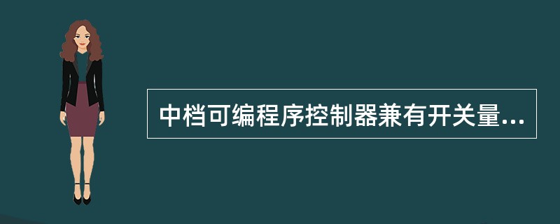 中档可编程序控制器兼有开关量和模拟量的控制，适用于（）场合