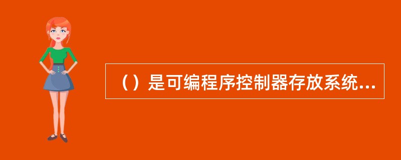 （）是可编程序控制器存放系统程序、用户程序、和运行数据的单元