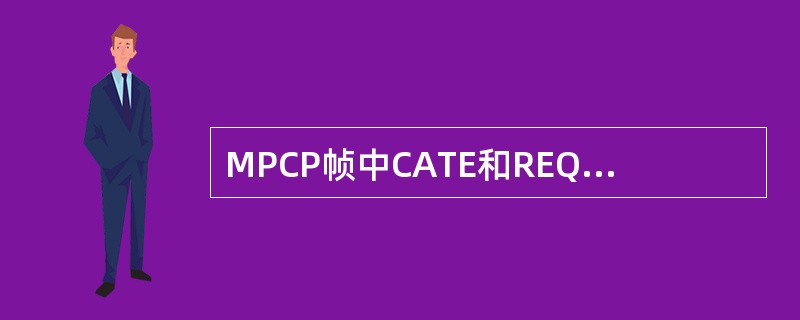 MPCP帧中CATE和REQUEST用于分配和请求带宽。