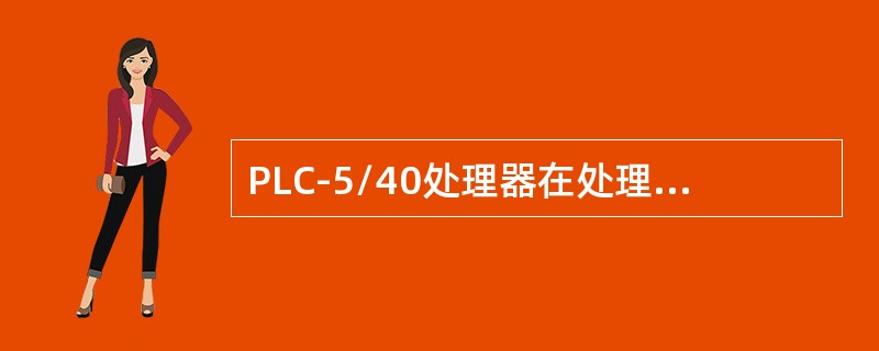 PLC-5/40处理器在处理器面板右下方有一个可安装存储器模块的插槽，用户可以将