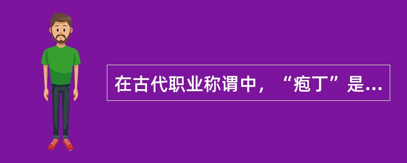 在古代职业称谓中，“疱丁”是指（）。