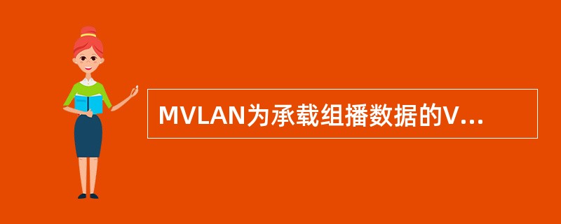 MVLAN为承载组播数据的VLAN规划中与单播业务VLAN隔离。