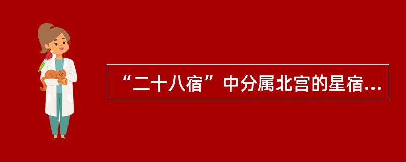 “二十八宿”中分属北宫的星宿有（）。