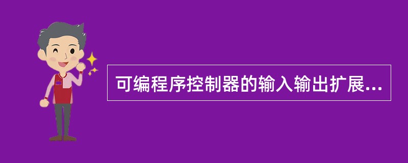 可编程序控制器的输入输出扩展接口有（）等多种形式