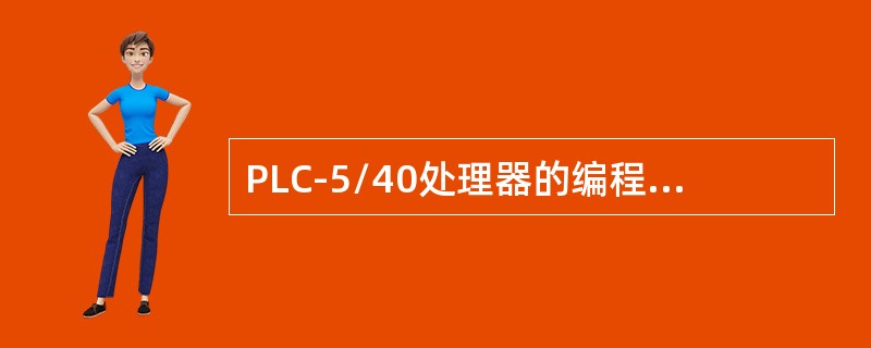 PLC-5/40处理器的编程终端插座是和通道（）的3针插座并联连接的