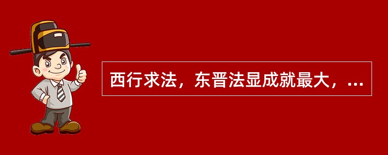 西行求法，东晋法显成就最大，撰写成《（）》，唐代有玄奘《大唐西域记》、义净《南海