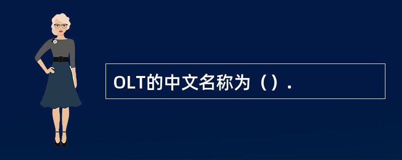 OLT的中文名称为（）.