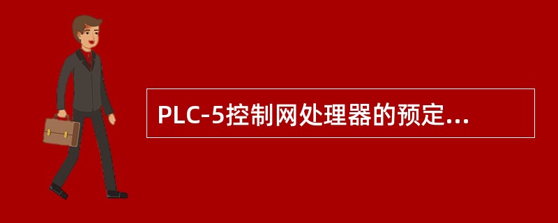 PLC-5控制网处理器的预定信息操作包括（）
