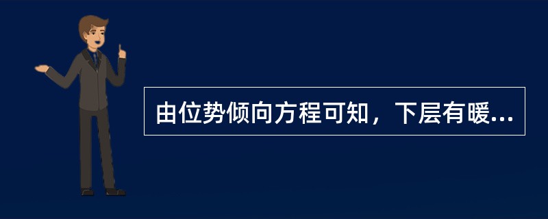 由位势倾向方程可知，下层有暖平流时，等压面将下降。