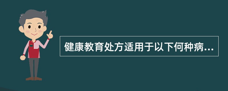 健康教育处方适用于以下何种病人（）