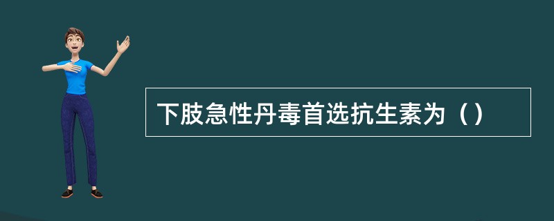 下肢急性丹毒首选抗生素为（）