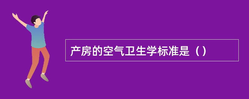 产房的空气卫生学标准是（）