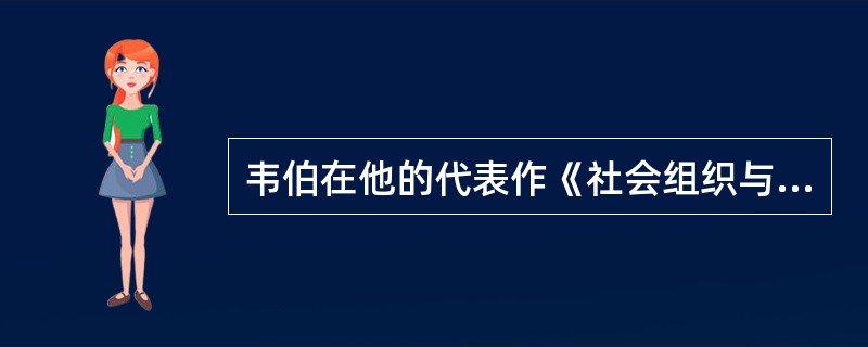 韦伯在他的代表作《社会组织与经济组织理论》一书中提出的是（）