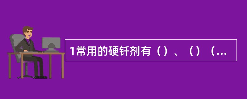 1常用的硬钎剂有（）、（）（活性温度高，均在800℃以上，只能配合铜基钎料使用，