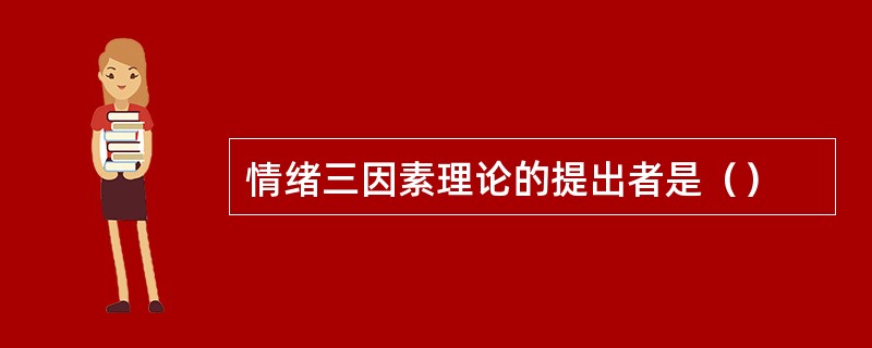 情绪三因素理论的提出者是（）