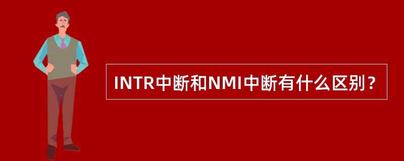 INTR中断和NMI中断有什么区别？