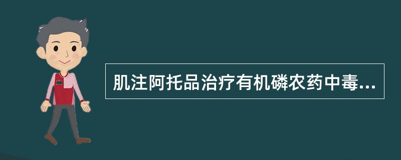 肌注阿托品治疗有机磷农药中毒引起口干称为（）