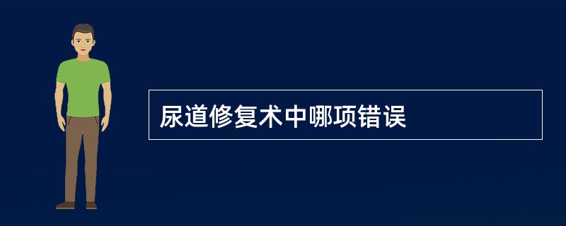 尿道修复术中哪项错误