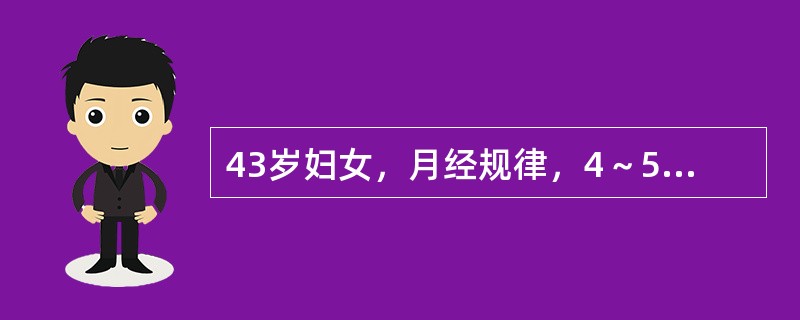 43岁妇女，月经规律，4～5天／28天，末次月经第一天为2001.5.1，持续5