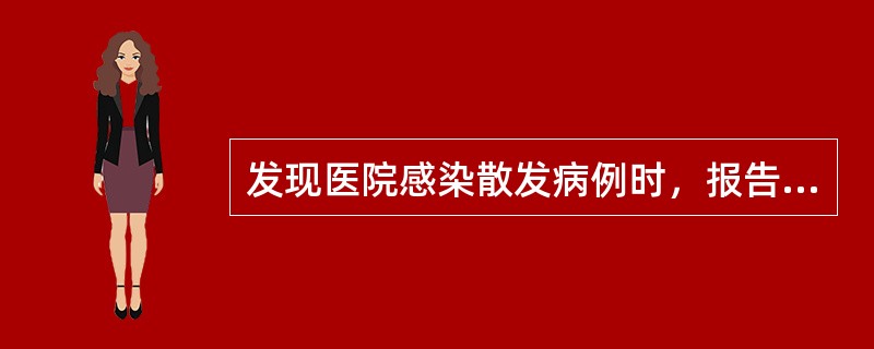 发现医院感染散发病例时，报告医院感染管理科的时间是（）