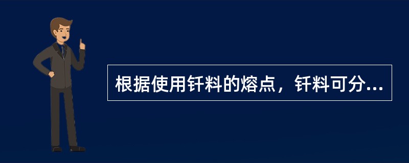 根据使用钎料的熔点，钎料可分为两种：熔点高于（）的钎料，叫硬钎料；熔点低于这个温