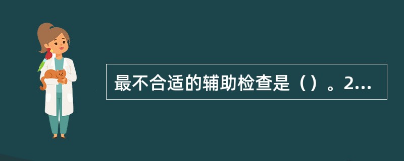 最不合适的辅助检查是（）。25岁，女性，人工流产过后20天，有较多阴道出血。查：