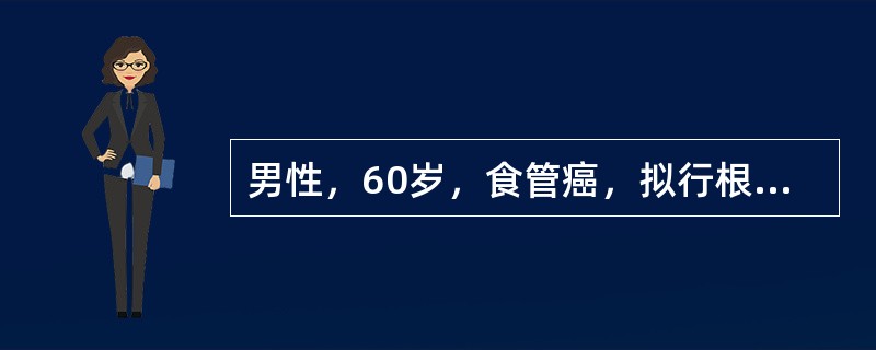 男性，60岁，食管癌，拟行根治术，采取的麻醉是（）