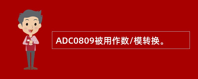 ADC0809被用作数/模转换。