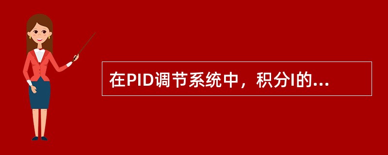 在PID调节系统中，积分I的作用是消除静差，所以积分分离PID不能消除静差