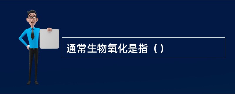 通常生物氧化是指（）