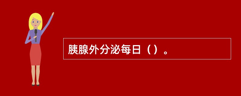 胰腺外分泌每日（）。