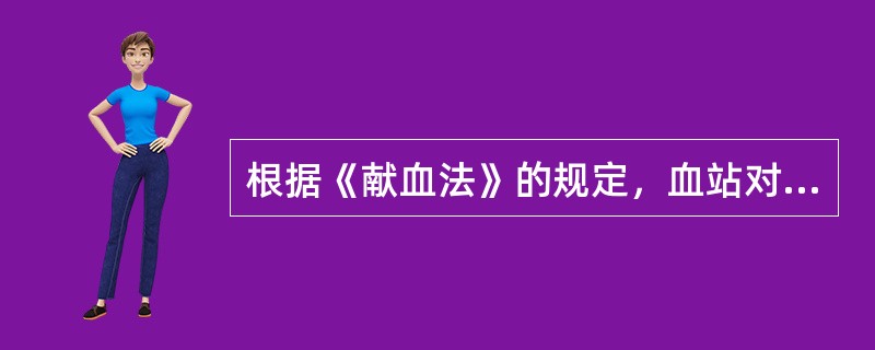 根据《献血法》的规定，血站对献血者每次采集的血液量一般为（），最多不得超过（）