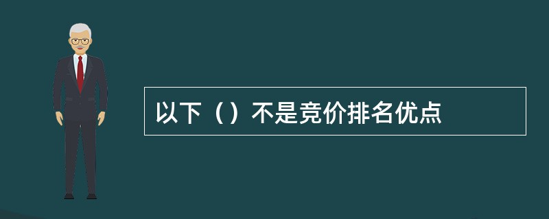 以下（）不是竞价排名优点