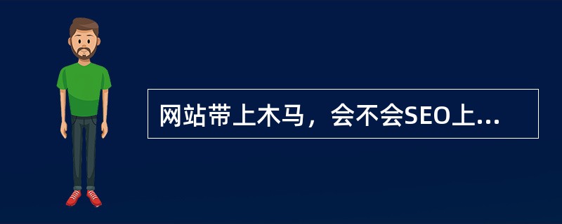 网站带上木马，会不会SEO上受到影响？