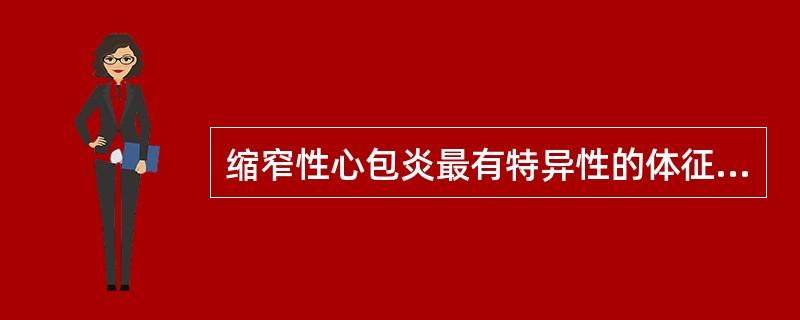 缩窄性心包炎最有特异性的体征是（）。