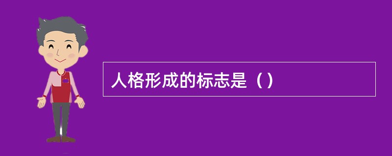 人格形成的标志是（）