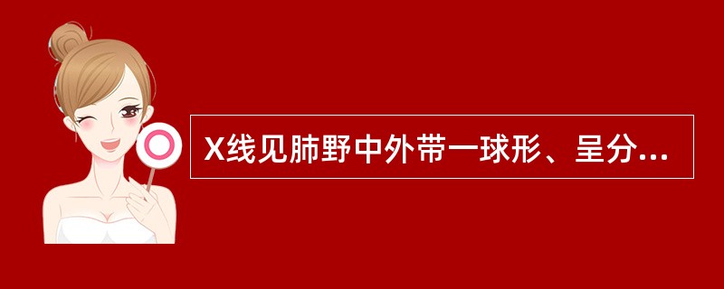 X线见肺野中外带一球形、呈分叶状块状影，其内有偏心空洞，应考虑的诊断为（）。