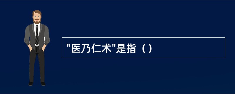 "医乃仁术"是指（）