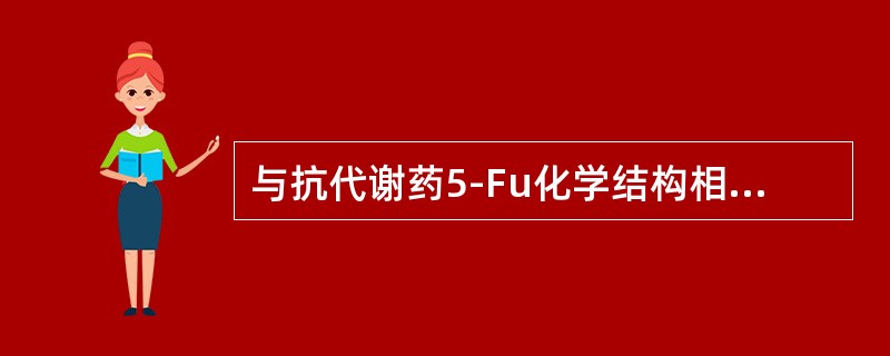 与抗代谢药5-Fu化学结构相似的物质是（）