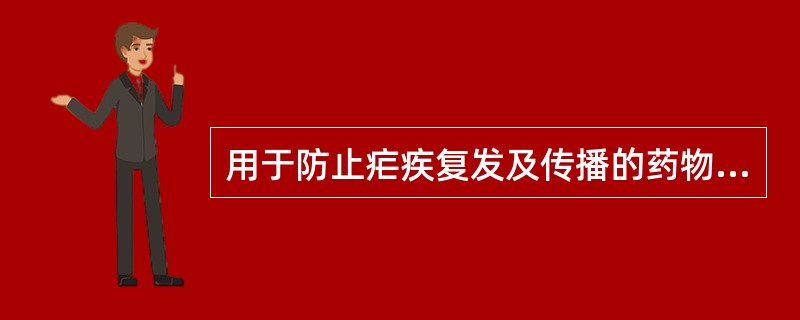 用于防止疟疾复发及传播的药物是（）